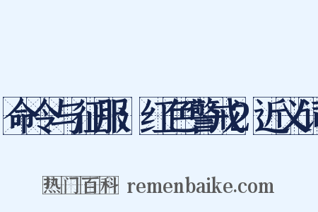 命令与征服：红色警戒2近义词是什么意思的图片